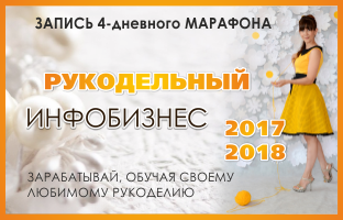 Записи марафона Рукодельный инфобизнес 2017-2018
