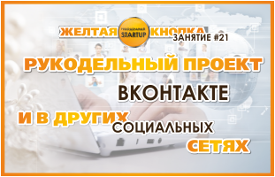 Желтая кнопка 21. Hand-made бизнес в социальных сетях и ВКонтакте