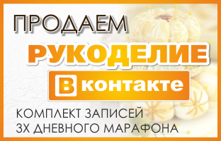 Трехдневный марафон Продаем рукоделие ВКонтакте